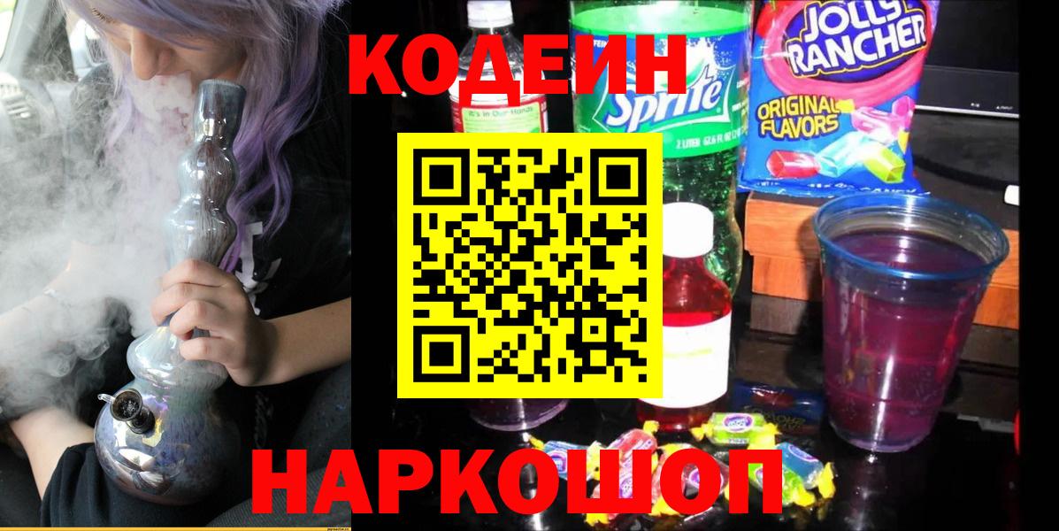 Кодеиновый сироп Lean напиток Lean (лин)  Вход с VPN  Тихорецк  Codein Purple Drank 